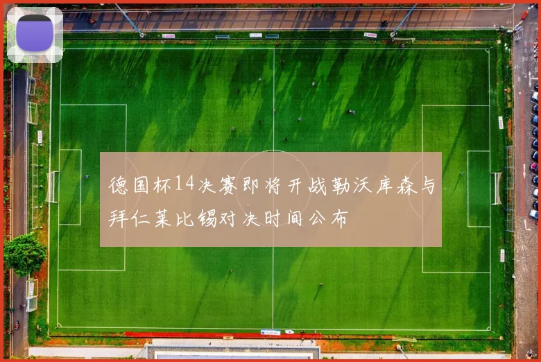 德国杯14决赛即将开战勒沃库森与拜仁莱比锡对决时间公布