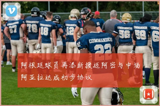 阿根廷球员再添新援迈阿密与中场阿亚拉达成初步协议