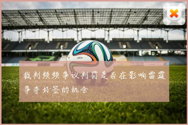 裁判频频争议判罚是否在影响雷霆争夺好签的机会