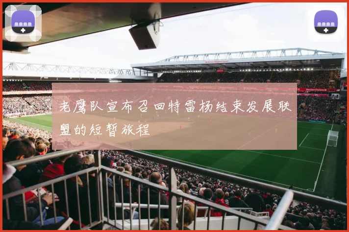 老鹰队宣布召回特雷杨结束发展联盟的短暂旅程