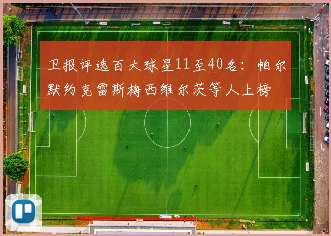 卫报评选百大球星11至40名：帕尔默约克雷斯梅西维尔茨等人上榜