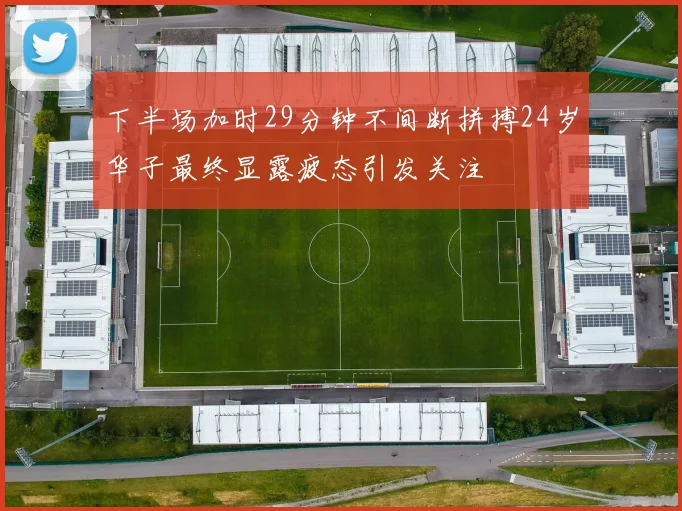 下半场加时29分钟不间断拼搏24岁华子最终显露疲态引发关注