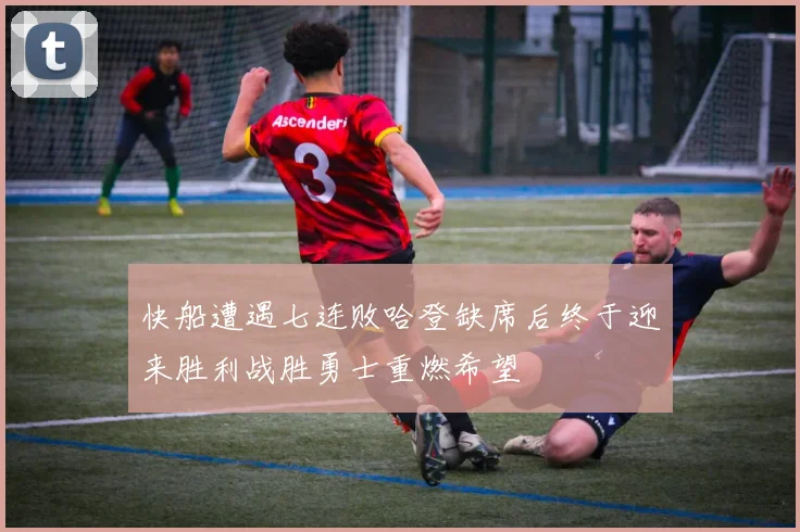快船遭遇七连败哈登缺席后终于迎来胜利战胜勇士重燃希望