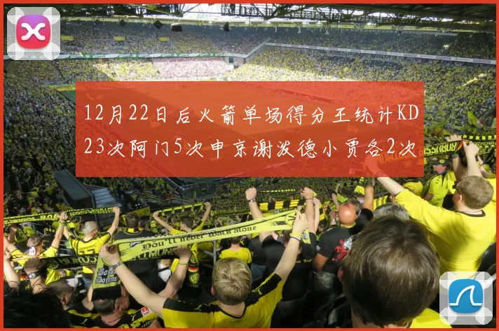 12月22日后火箭单场得分王统计KD23次阿门5次申京谢泼德小贾各2次