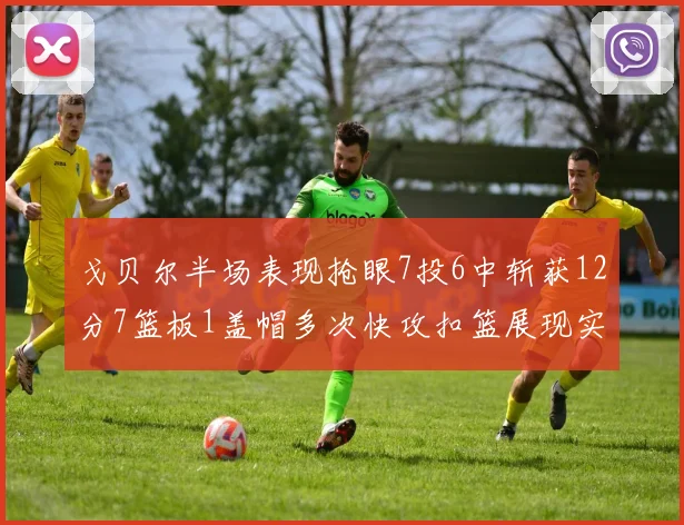 戈贝尔半场表现抢眼7投6中斩获12分7篮板1盖帽多次快攻扣篮展现实力